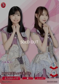 五百城茉央＆弓木奈於