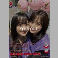 一ノ瀬美空＆山下美月