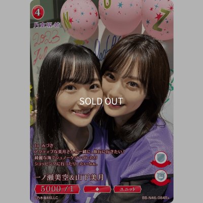 画像1: 一ノ瀬美空＆山下美月