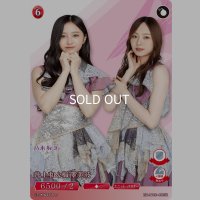 井上和＆梅澤美波