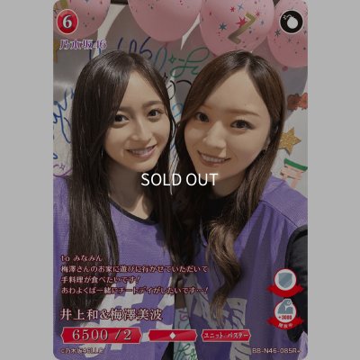 画像1: 井上和＆梅澤美波