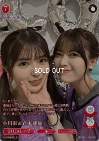 小川彩＆岩本蓮加