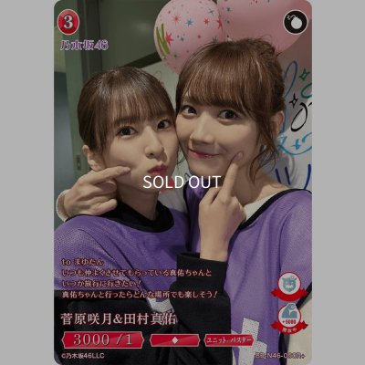 画像1: 菅原咲月＆田村真佑