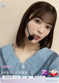 もう大人！岩本蓮加