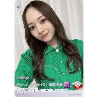 ぎゅって、してあげる！梅澤美波