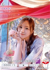 ぎゅって、してあげる！梅澤美波