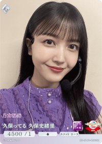 久保ってる　久保史緒里