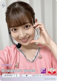 阪口坂道登り坂！阪口珠美