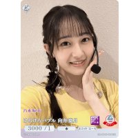 けろけろバブル　向井葉月