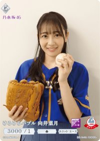 けろけろバブル　向井葉月