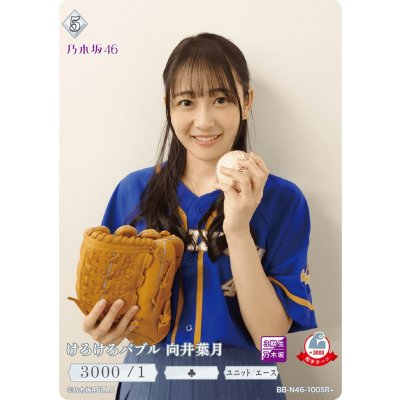 画像1: けろけろバブル　向井葉月