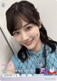 やまやまのやまー　山下美月