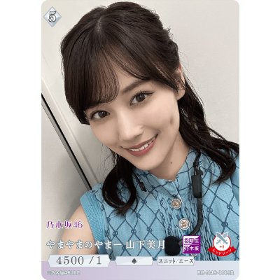 画像1: やまやまのやまー　山下美月