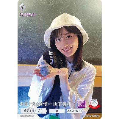 画像1: やまやまのやまー　山下美月