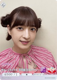 ぎゅーしちゃうぞ　吉田綾乃クリスティー