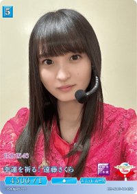 幸運を祈る！遠藤さくら