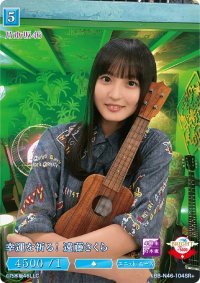 幸運を祈る！遠藤さくら