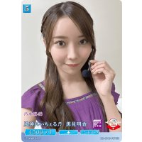 風神れいちぇる黒見明香