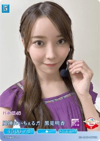 風神れいちぇる黒見明香