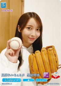 風神れいちぇる黒見明香