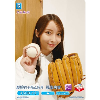 画像1: 風神れいちぇる黒見明香