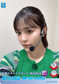 千葉のスマイルガール柴田柚菜