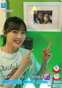 千葉のスマイルガール柴田柚菜