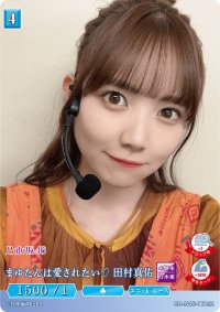 まゆたんは愛されたい田村真佑