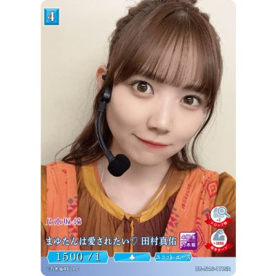 画像1: まゆたんは愛されたい田村真佑