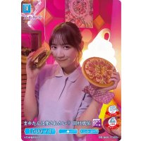 まゆたんは愛されたい田村真佑