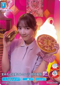 まゆたんは愛されたい田村真佑