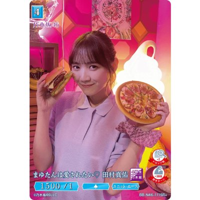 画像1: まゆたんは愛されたい田村真佑