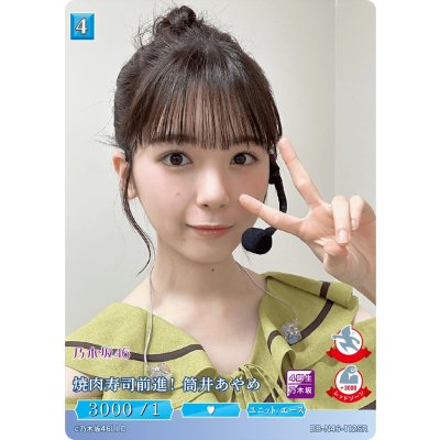 画像1: 焼肉寿司前進！筒井あやめ