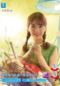 焼肉寿司前進！筒井あやめ