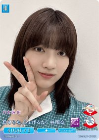 負けるな、しょげるな！林瑠奈