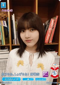 負けるな、しょげるな！林瑠奈