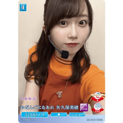 画像1: おだんごになあれ矢久保美緒