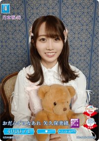 おだんごになあれ矢久保美緒