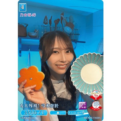 画像1: な大外刈り！弓木奈於