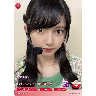 画像1: てれバンッッッ池田瑛紗