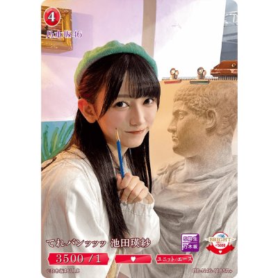 画像1: てれバンッッッ池田瑛紗