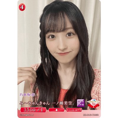 画像1: みーきゅんきゅん一ノ瀬美空