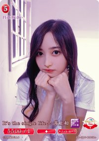 It`s　the　single　life!!井上和