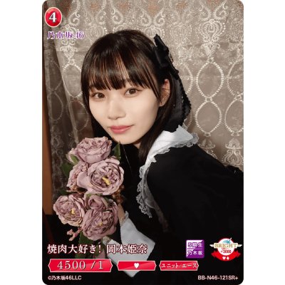 画像1: 焼肉大好き！岡本姫奈