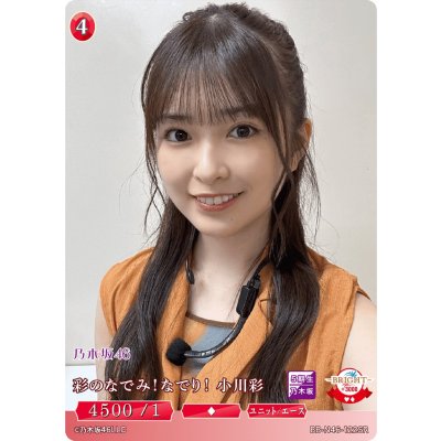 画像1: 彩のなでみ！なでり！小川彩