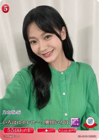 いろはにホレロー！奥田いろは