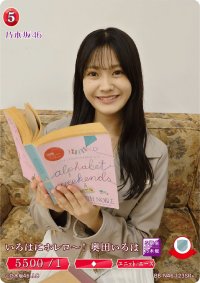 いろはにホレロー！奥田いろは