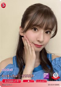 さつきっちゅ菅原咲月