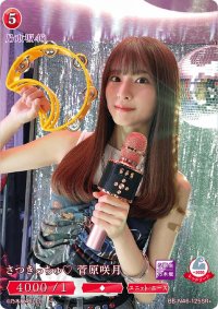 さつきっちゅ菅原咲月