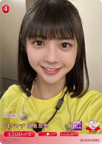 くまパンチ冨里奈央